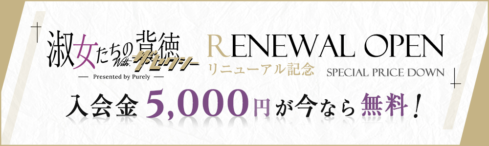 淑女たちの背徳 with ザ・セクシー「リニューアルオープン 5000円OFF」