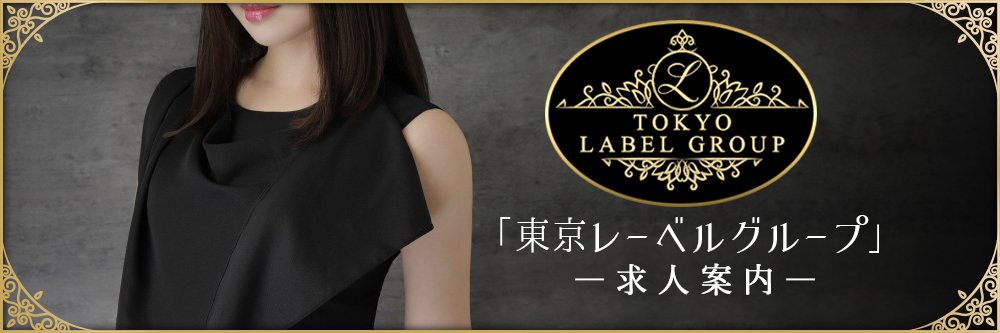 「東京レーベルグループ求人案内」
