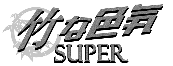 ザ・セクシー SUPER