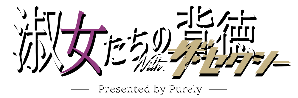 淑女たちの背徳 with. ザ・セクシー