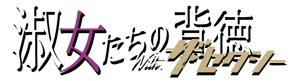 高級デリヘル 淑女たちの背徳「濡れ乱れる淑女だけを」