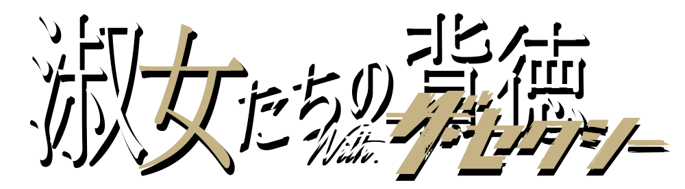 高級デリヘル 淑女たちの背徳「濡れ乱れる淑女だけを」