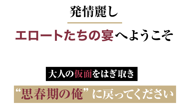 発情麗し エロートたちの宴へようこそ