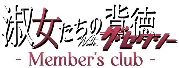 メンバーズクラブ