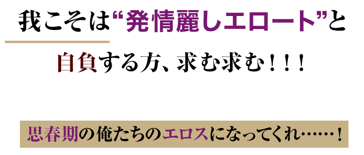 我こそは“発情麗しエロート”と 自負する方、求む求む！！！